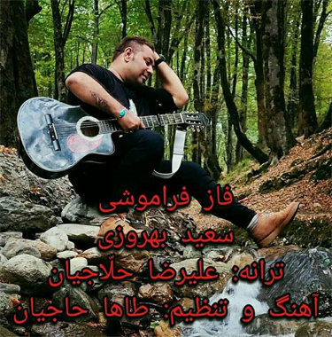 سعید بهروزی فاز فراموشی